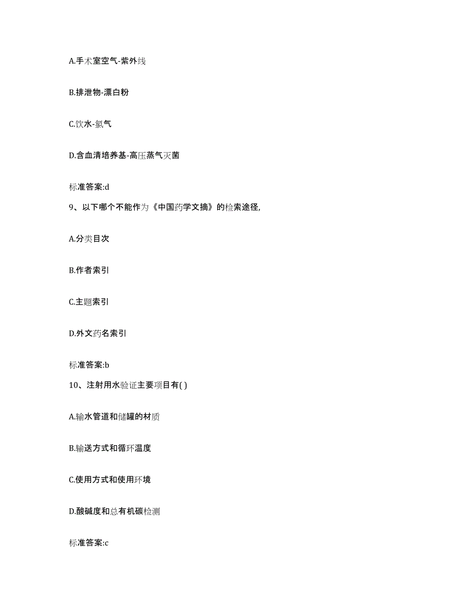 2022-2023年度四川省雅安市宝兴县执业药师继续教育考试自我提分评估(附答案)_第4页