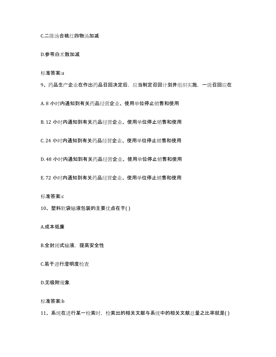 2022-2023年度四川省成都市青羊区执业药师继续教育考试练习题及答案_第4页