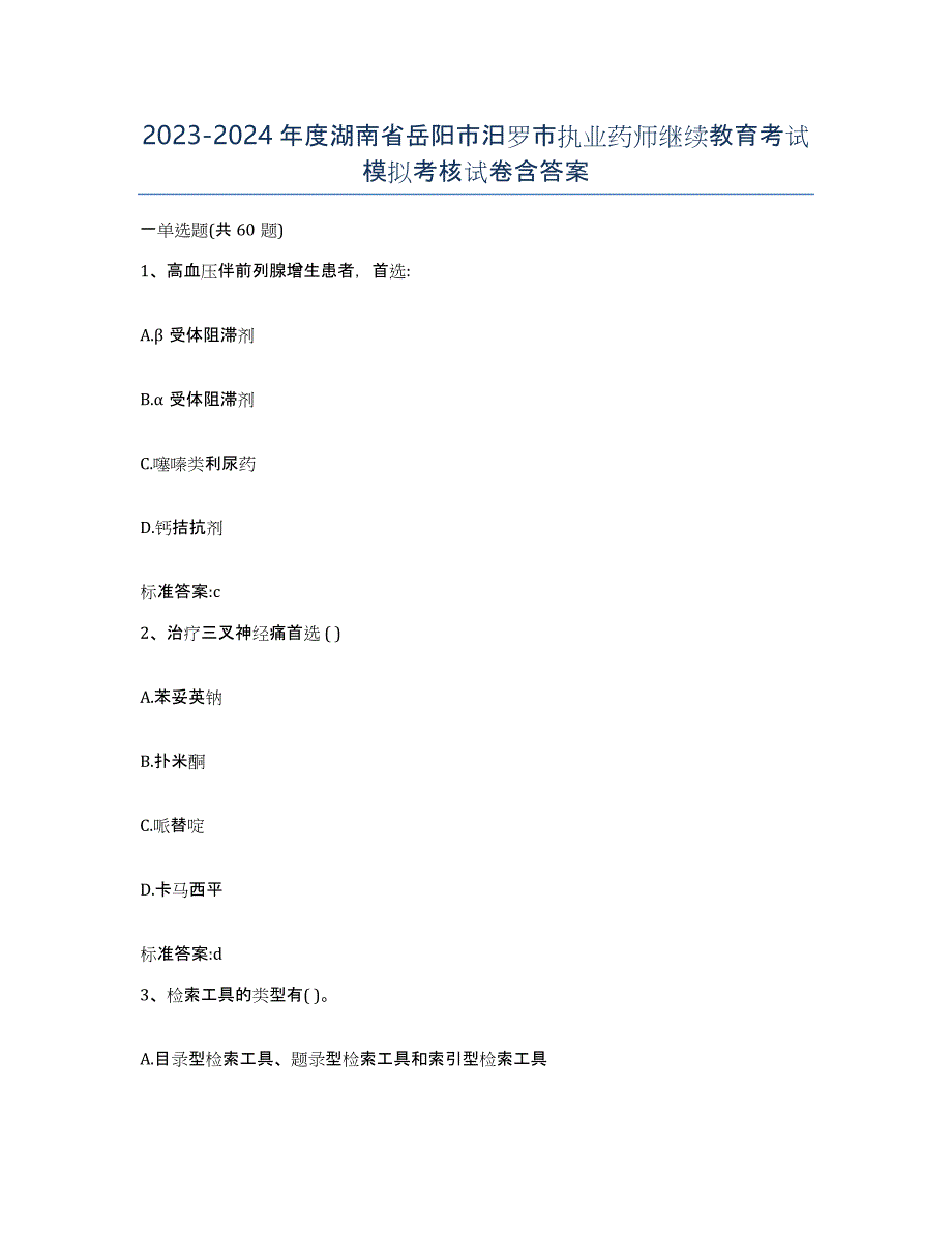 2023-2024年度湖南省岳阳市汨罗市执业药师继续教育考试模拟考核试卷含答案_第1页