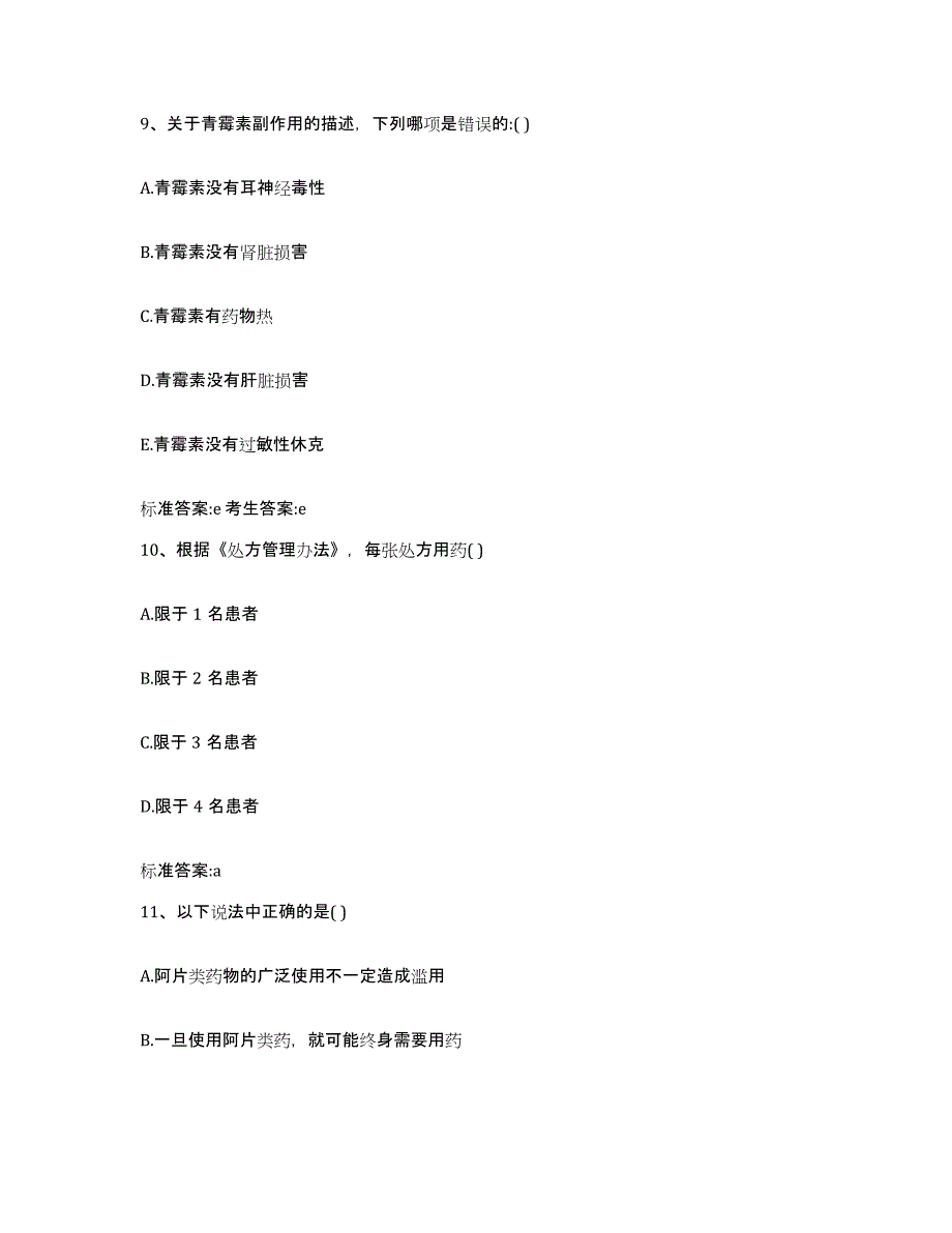 2023-2024年度湖南省岳阳市汨罗市执业药师继续教育考试模拟考核试卷含答案_第4页