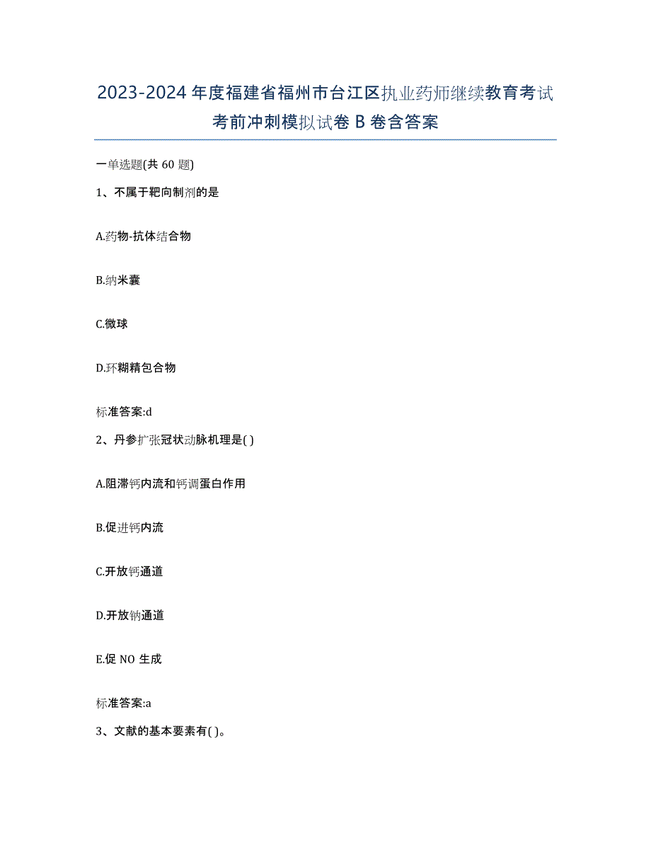 2023-2024年度福建省福州市台江区执业药师继续教育考试考前冲刺模拟试卷B卷含答案_第1页