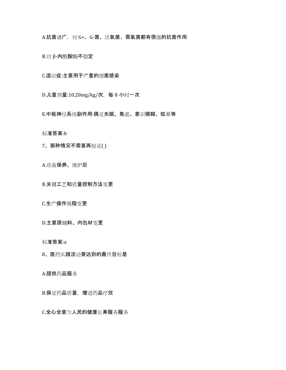 2022-2023年度四川省成都市青羊区执业药师继续教育考试提升训练试卷A卷附答案_第3页