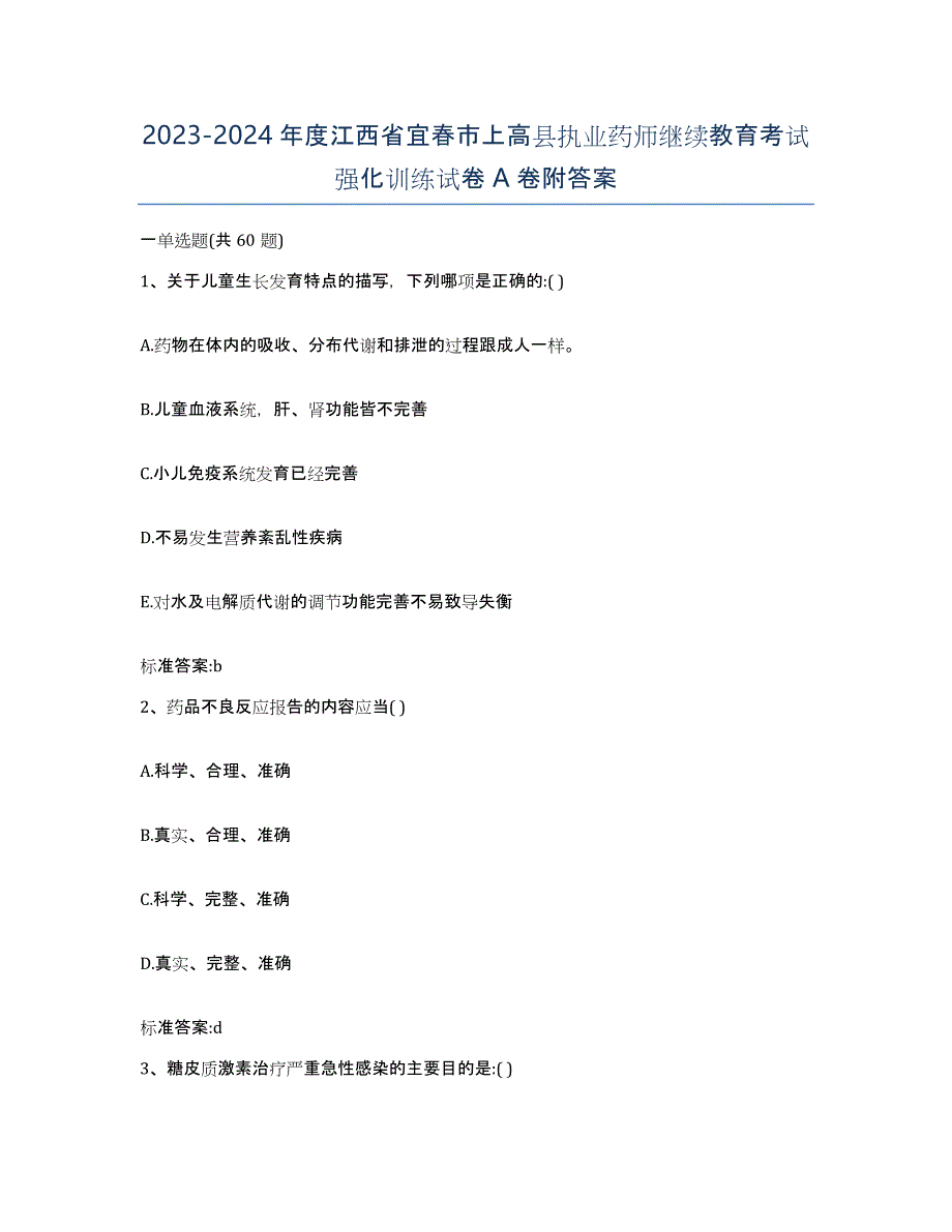 2023-2024年度江西省宜春市上高县执业药师继续教育考试强化训练试卷A卷附答案_第1页