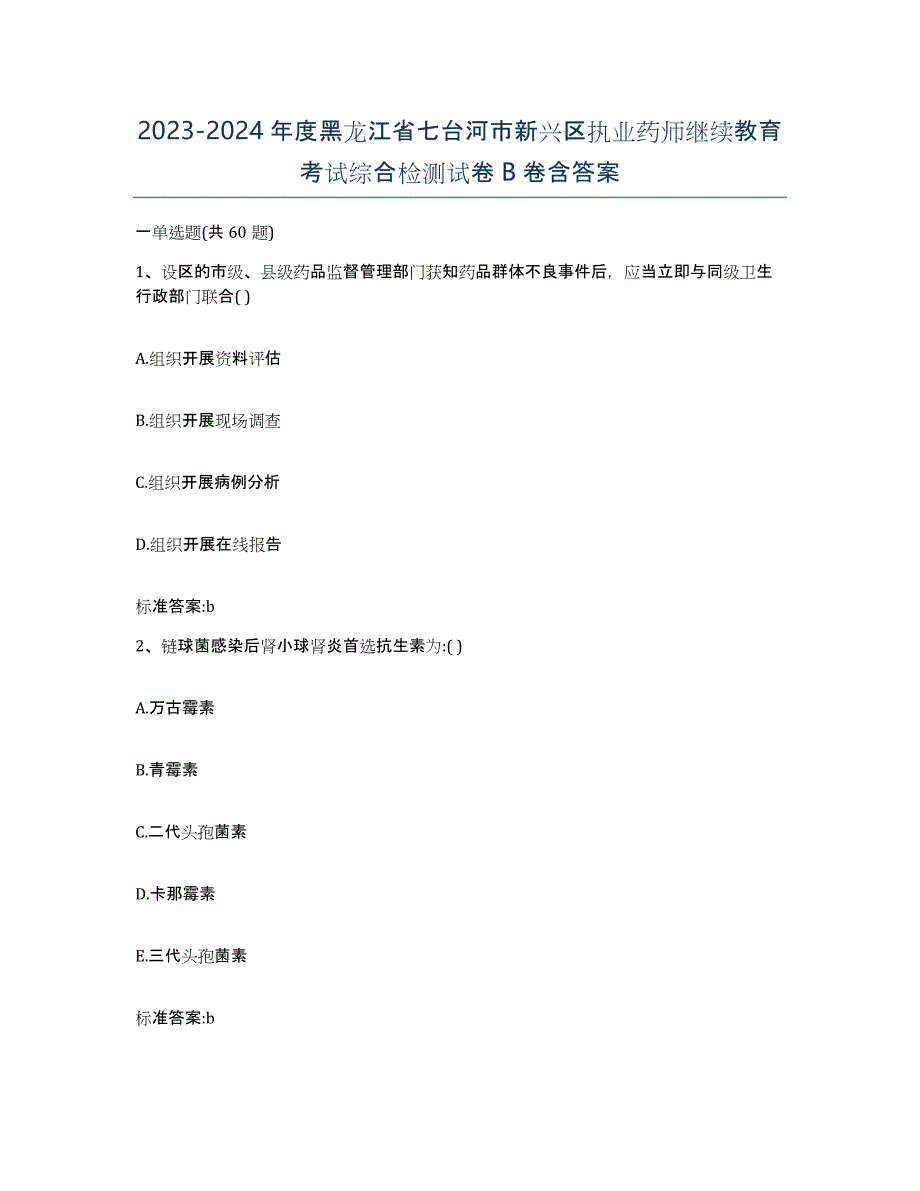 2023-2024年度黑龙江省七台河市新兴区执业药师继续教育考试综合检测试卷B卷含答案_第1页