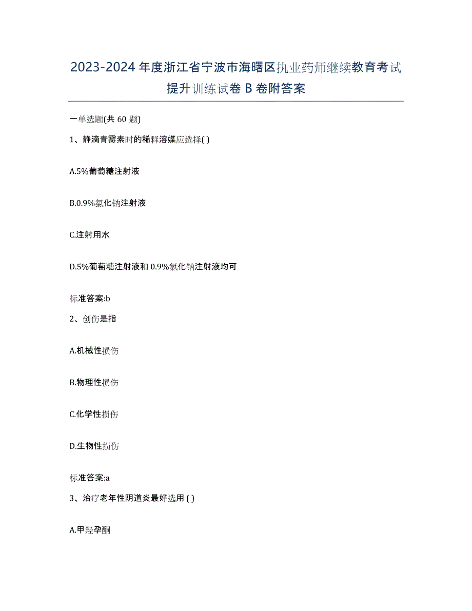 2023-2024年度浙江省宁波市海曙区执业药师继续教育考试提升训练试卷B卷附答案_第1页