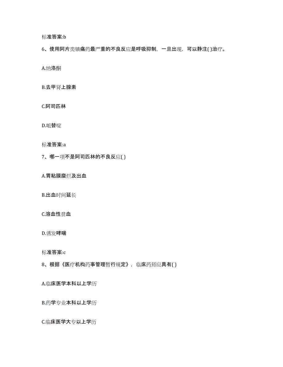 2023-2024年度宁夏回族自治区石嘴山市执业药师继续教育考试通关考试题库带答案解析_第3页