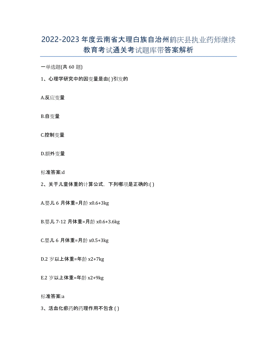 2022-2023年度云南省大理白族自治州鹤庆县执业药师继续教育考试通关考试题库带答案解析_第1页