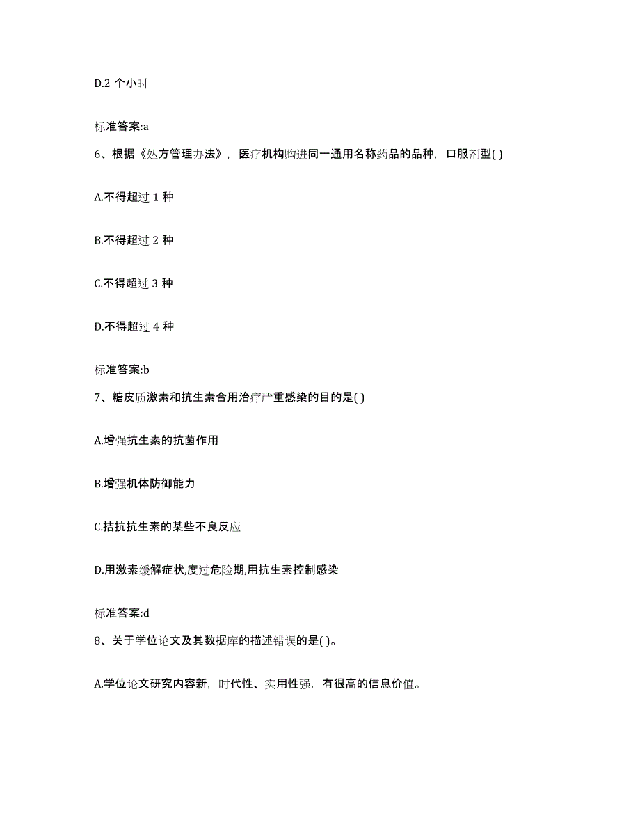 2022-2023年度云南省大理白族自治州鹤庆县执业药师继续教育考试通关考试题库带答案解析_第3页