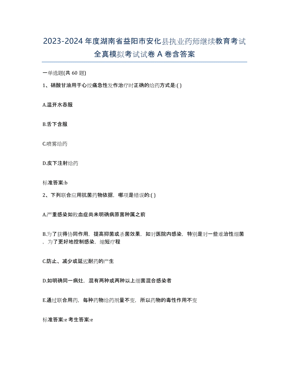 2023-2024年度湖南省益阳市安化县执业药师继续教育考试全真模拟考试试卷A卷含答案_第1页