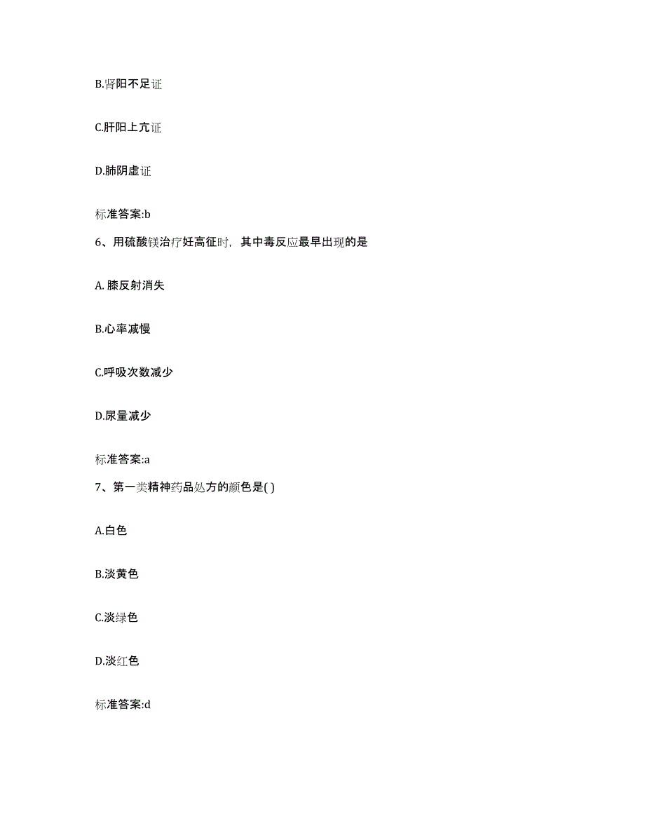 2023-2024年度陕西省咸阳市武功县执业药师继续教育考试全真模拟考试试卷A卷含答案_第3页