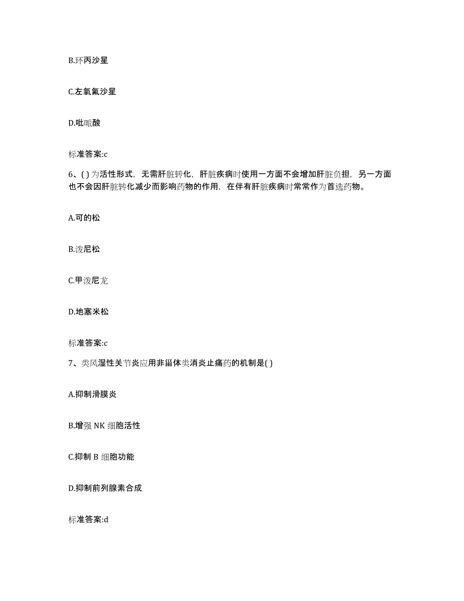 2023-2024年度江苏省常州市戚墅堰区执业药师继续教育考试模拟题库及答案_第3页