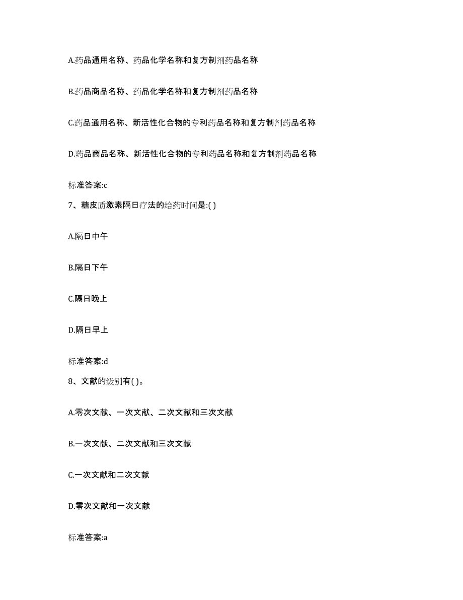 2023-2024年度山东省济南市槐荫区执业药师继续教育考试考前冲刺模拟试卷B卷含答案_第3页