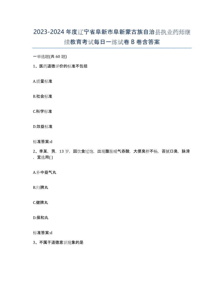 2023-2024年度辽宁省阜新市阜新蒙古族自治县执业药师继续教育考试每日一练试卷B卷含答案_第1页