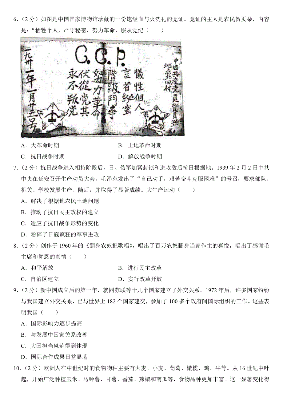 2024年四川省眉山市中考历史试卷附参考答案_第2页