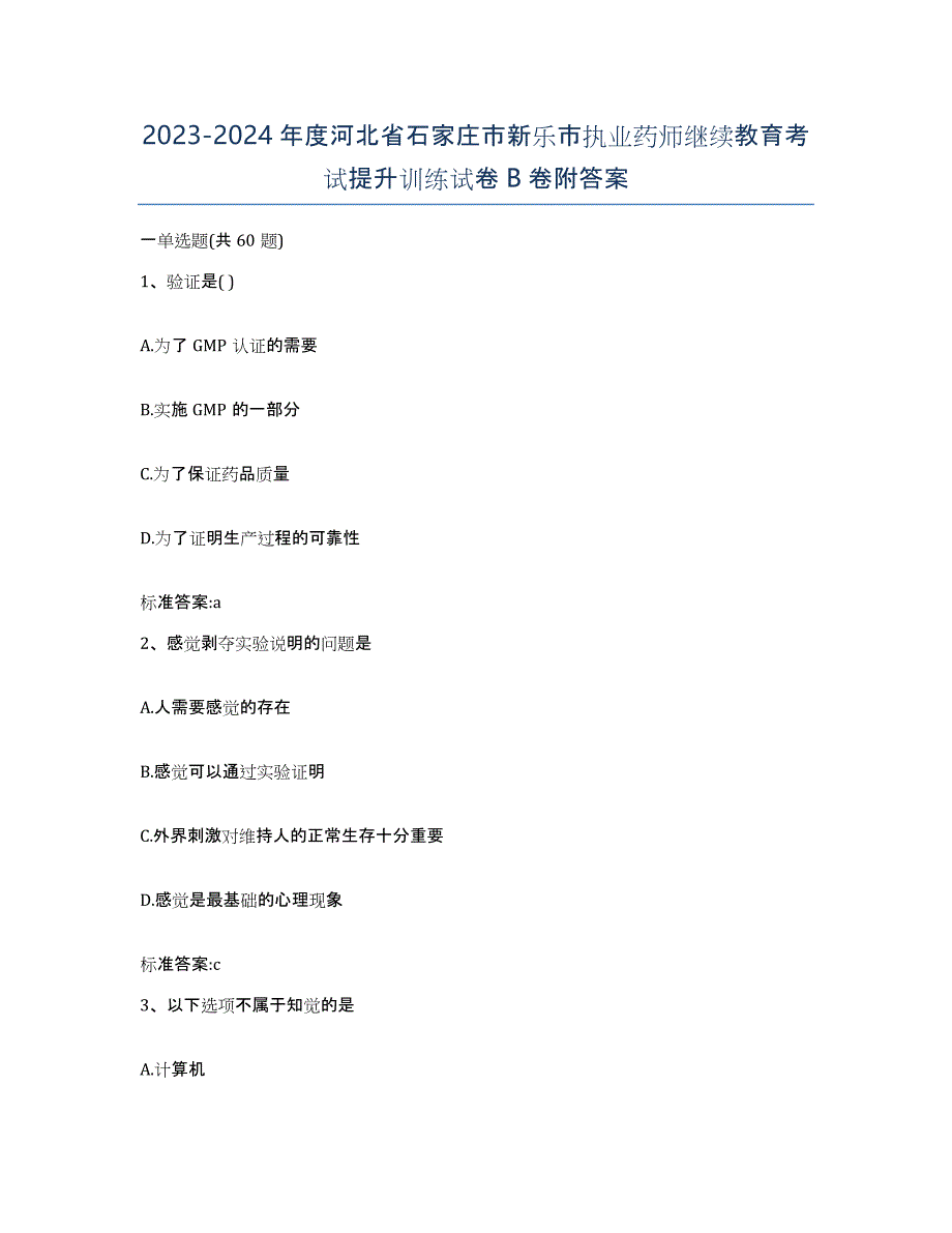 2023-2024年度河北省石家庄市新乐市执业药师继续教育考试提升训练试卷B卷附答案_第1页