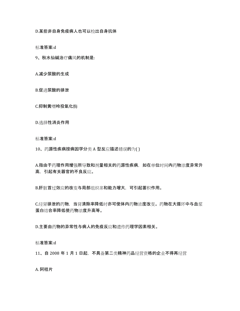 2022-2023年度云南省思茅市墨江哈尼族自治县执业药师继续教育考试每日一练试卷A卷含答案_第4页