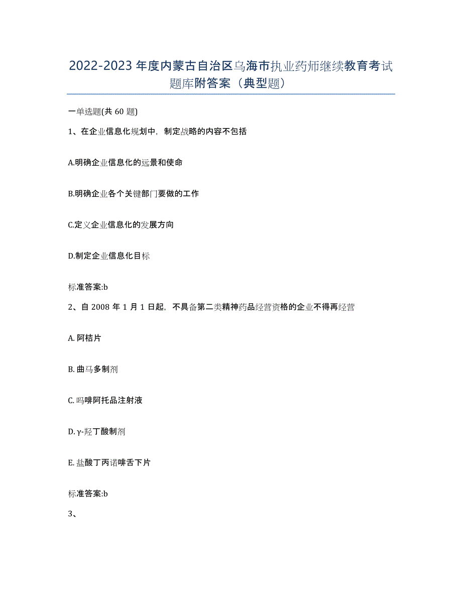 2022-2023年度内蒙古自治区乌海市执业药师继续教育考试题库附答案（典型题）_第1页