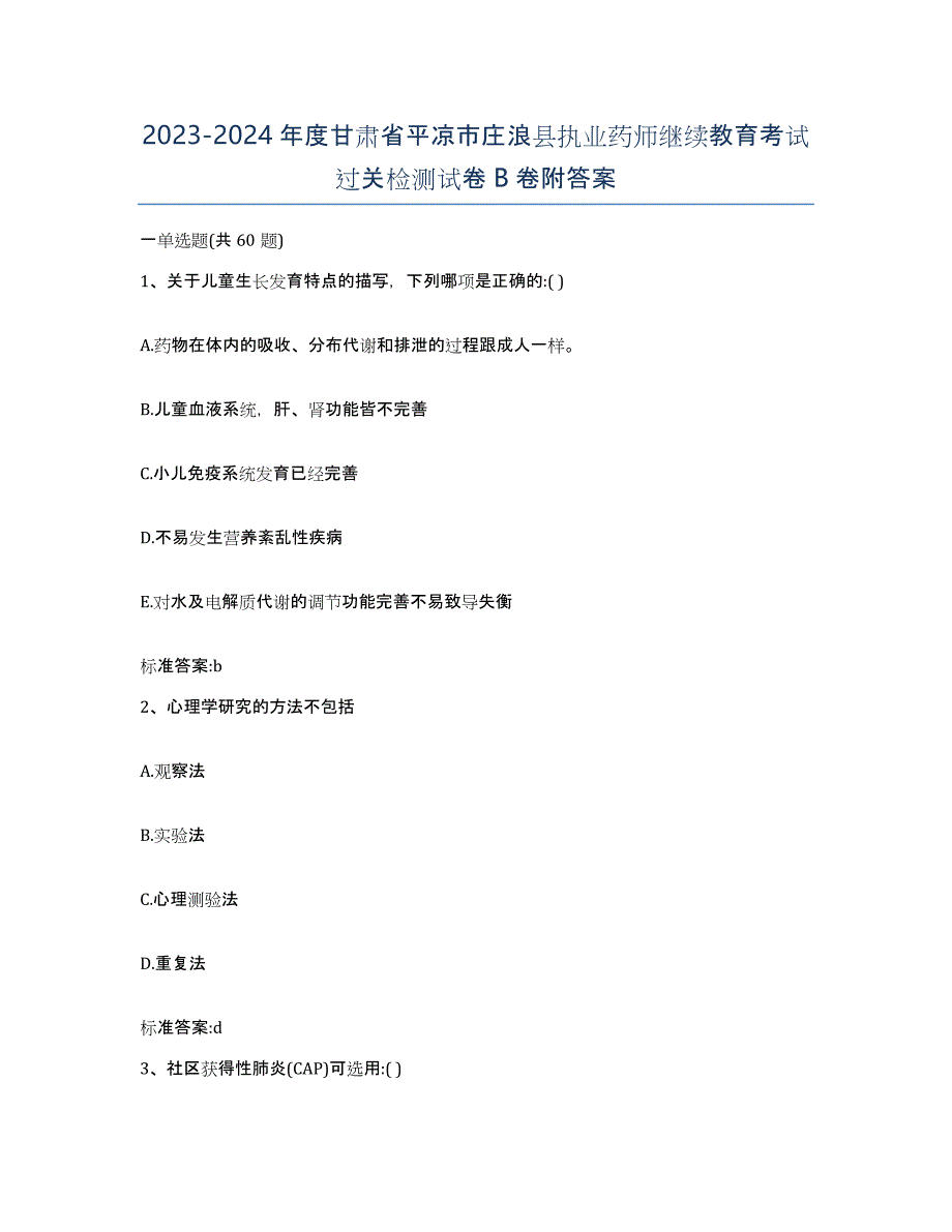 2023-2024年度甘肃省平凉市庄浪县执业药师继续教育考试过关检测试卷B卷附答案_第1页