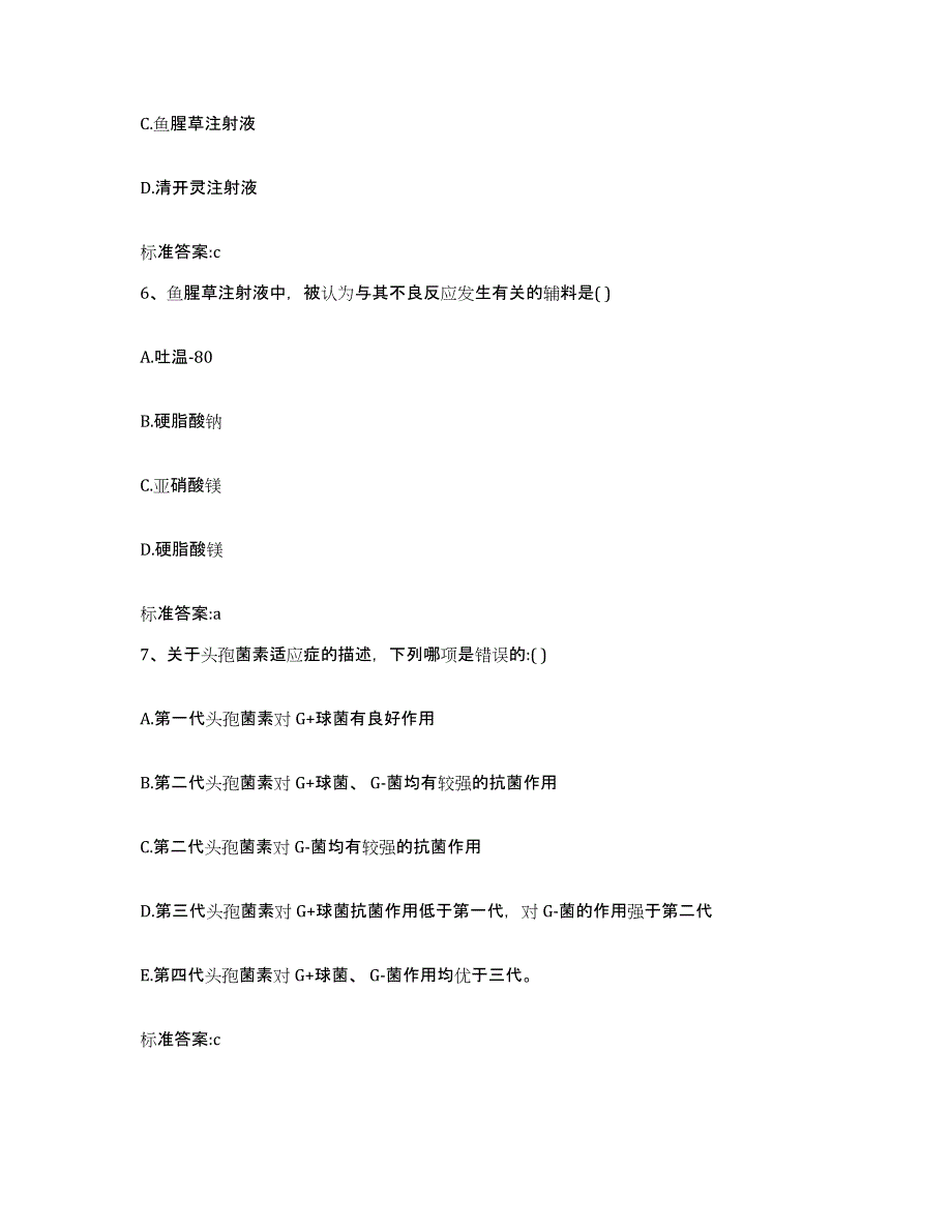 2023-2024年度江西省萍乡市芦溪县执业药师继续教育考试高分通关题库A4可打印版_第3页