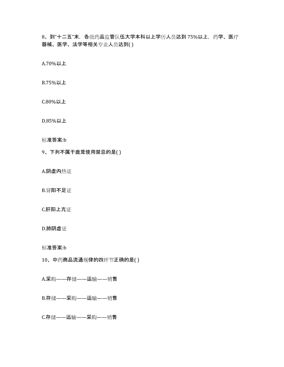 2023-2024年度江西省萍乡市芦溪县执业药师继续教育考试高分通关题库A4可打印版_第4页