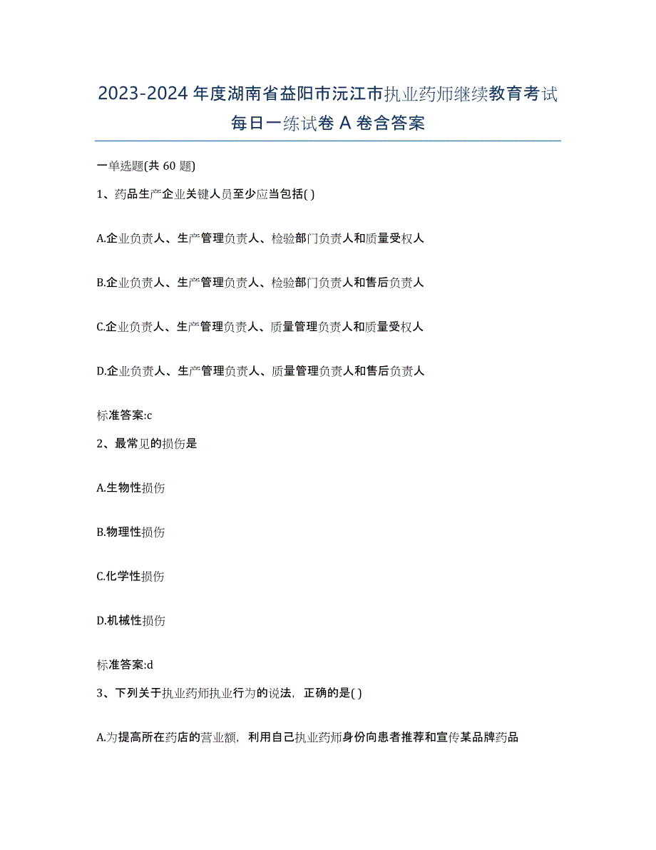 2023-2024年度湖南省益阳市沅江市执业药师继续教育考试每日一练试卷A卷含答案_第1页