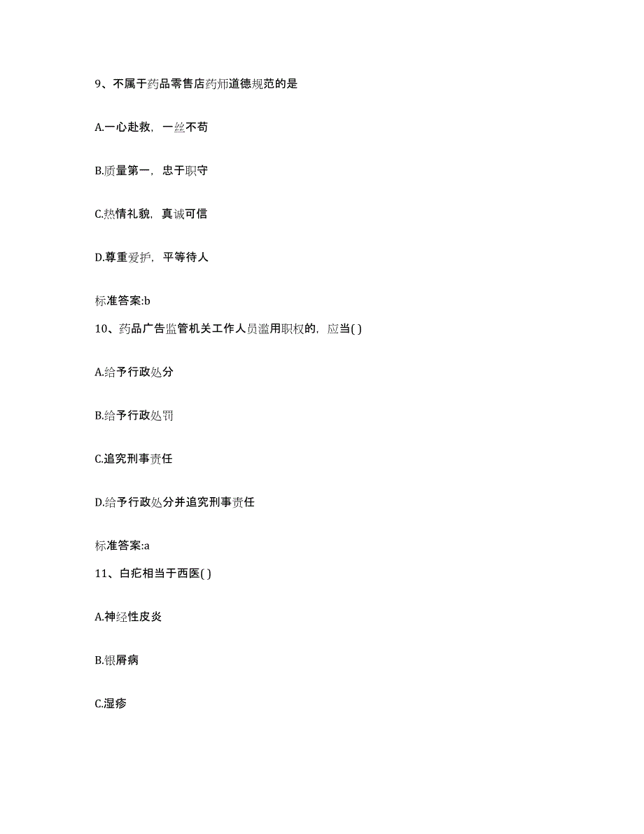 2023-2024年度湖南省益阳市沅江市执业药师继续教育考试每日一练试卷A卷含答案_第4页