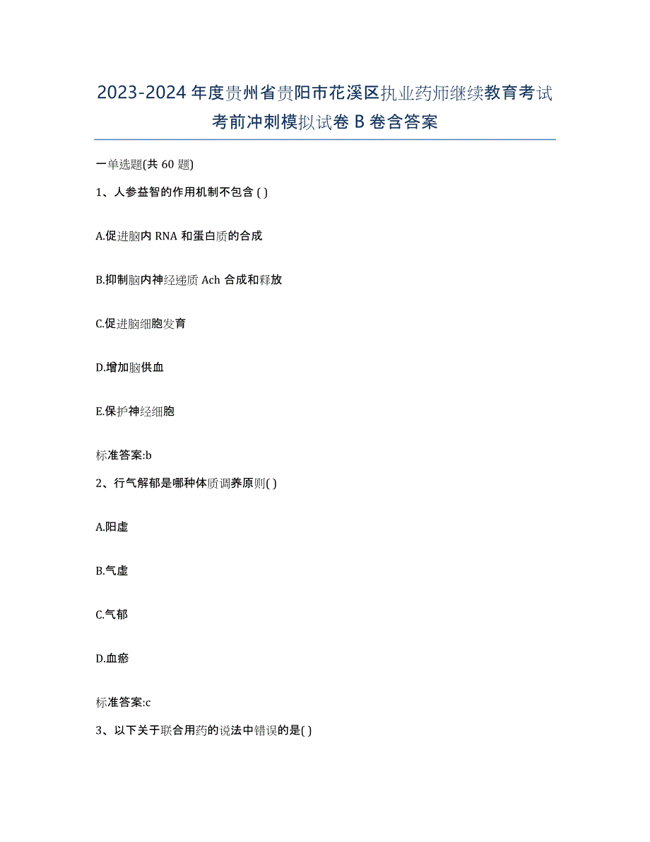 2023-2024年度贵州省贵阳市花溪区执业药师继续教育考试考前冲刺模拟试卷B卷含答案_第1页