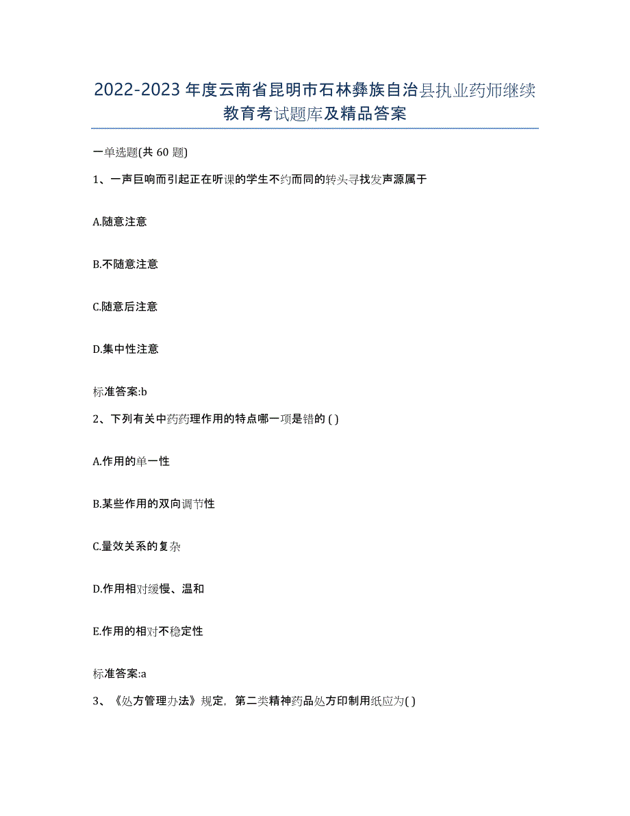 2022-2023年度云南省昆明市石林彝族自治县执业药师继续教育考试题库及答案_第1页