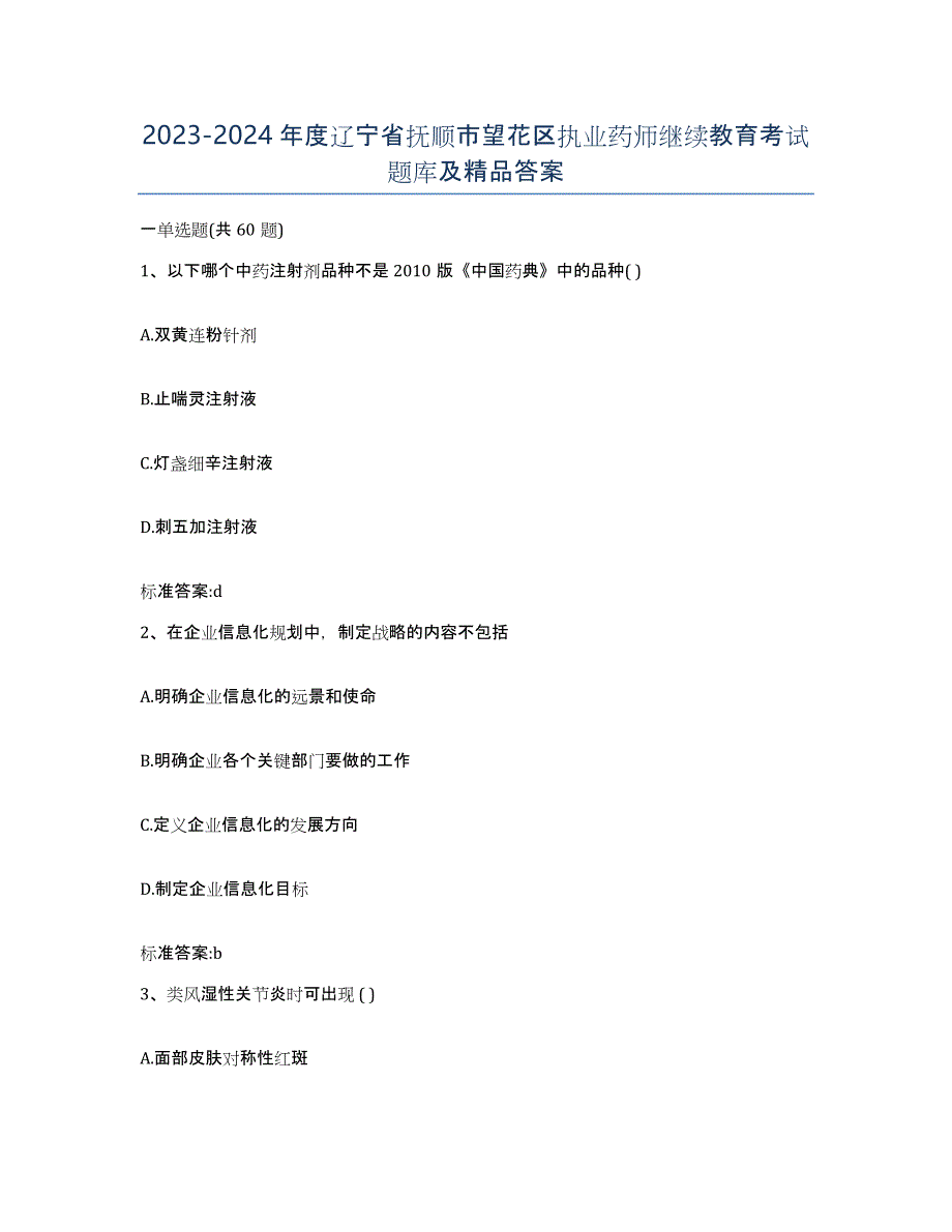 2023-2024年度辽宁省抚顺市望花区执业药师继续教育考试题库及答案_第1页