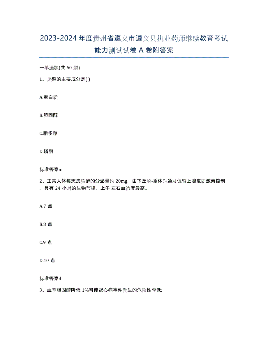 2023-2024年度贵州省遵义市遵义县执业药师继续教育考试能力测试试卷A卷附答案_第1页