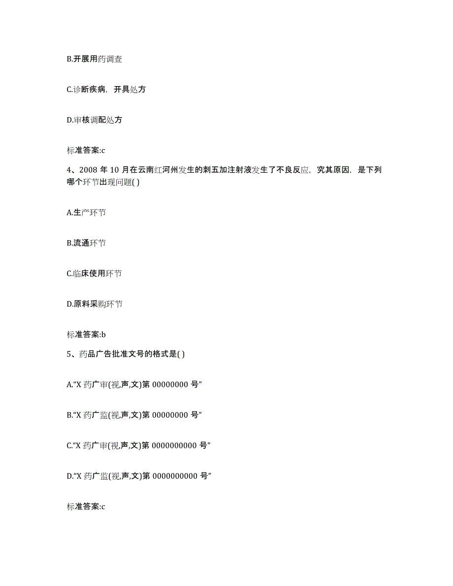 2022-2023年度四川省德阳市绵竹市执业药师继续教育考试押题练习试题A卷含答案_第2页