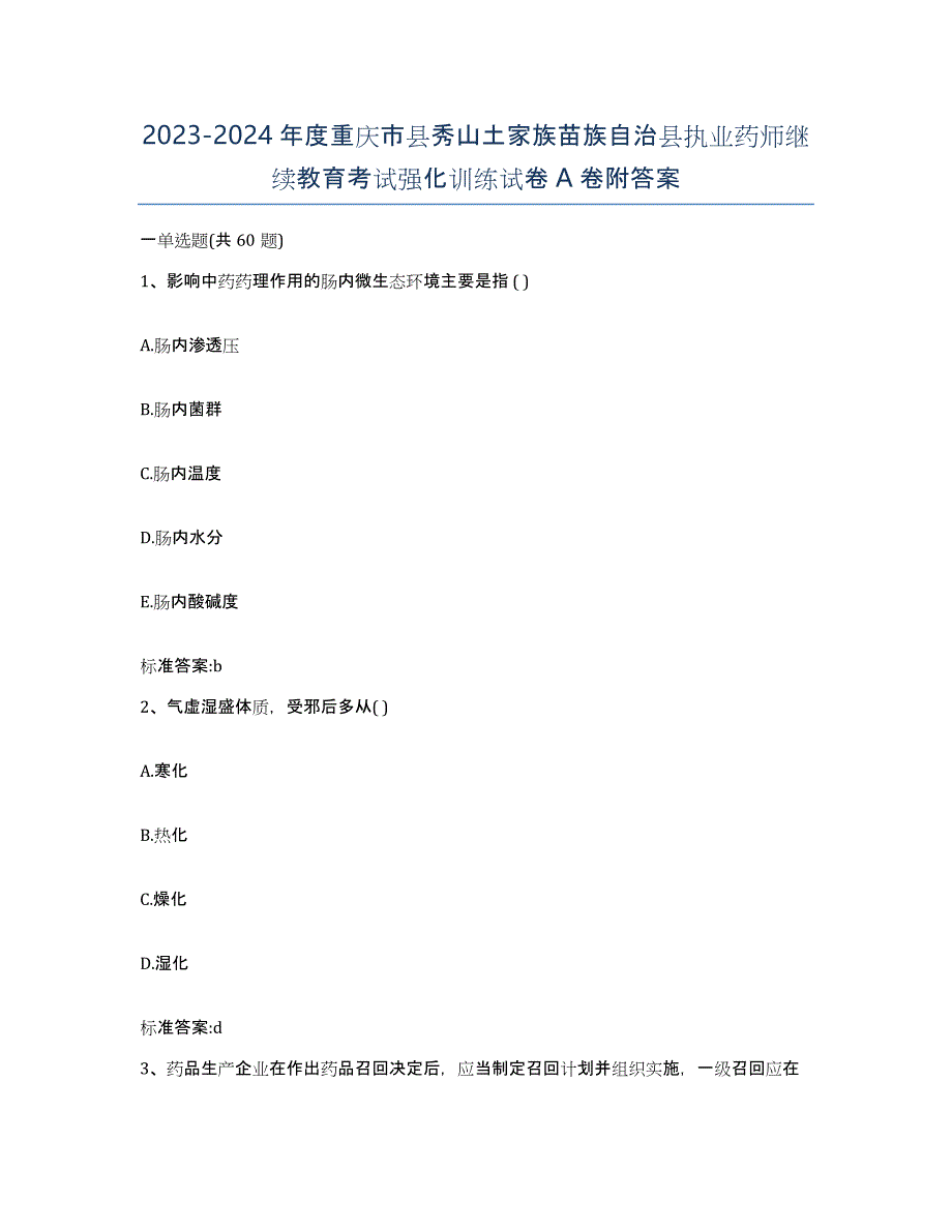 2023-2024年度重庆市县秀山土家族苗族自治县执业药师继续教育考试强化训练试卷A卷附答案_第1页