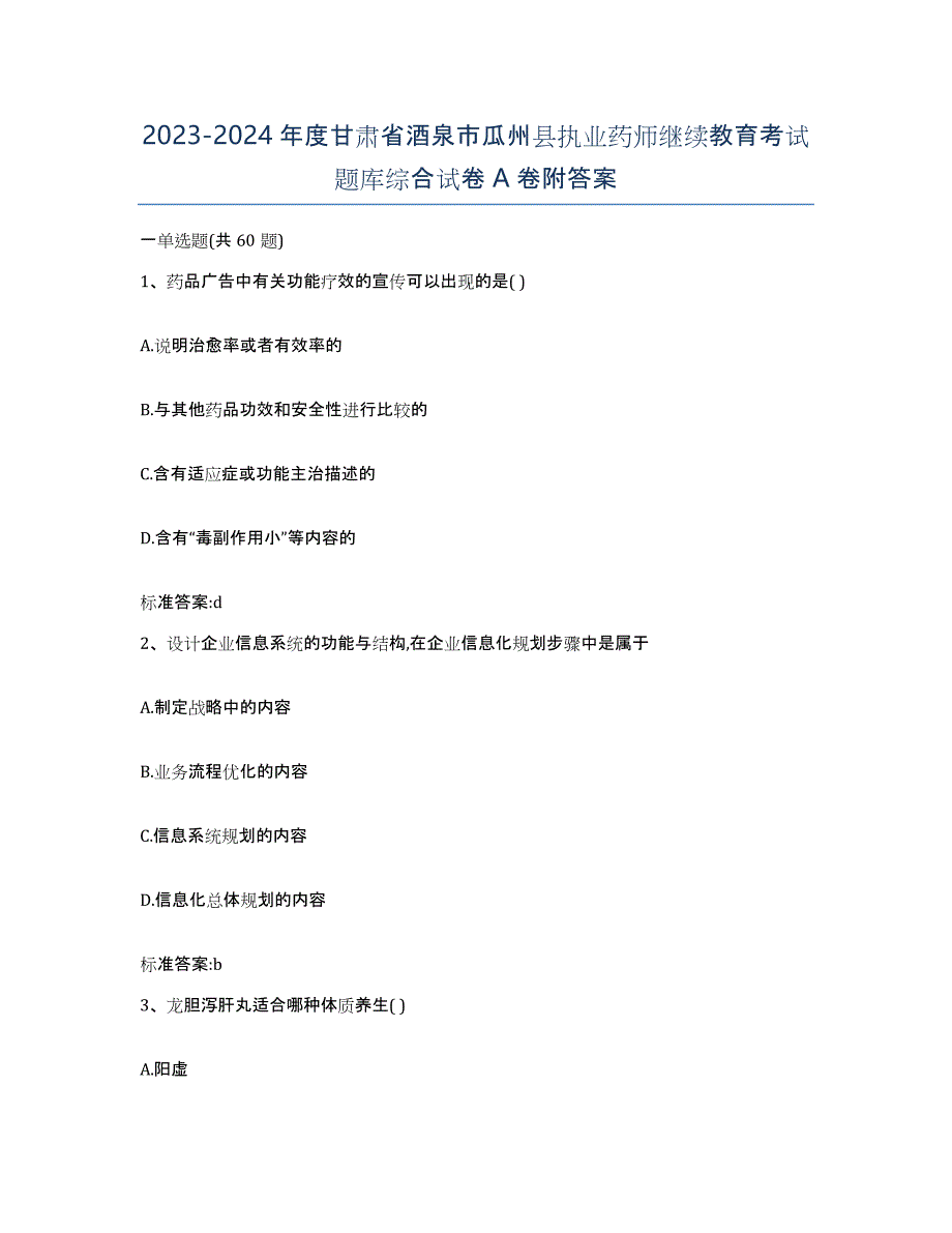 2023-2024年度甘肃省酒泉市瓜州县执业药师继续教育考试题库综合试卷A卷附答案_第1页