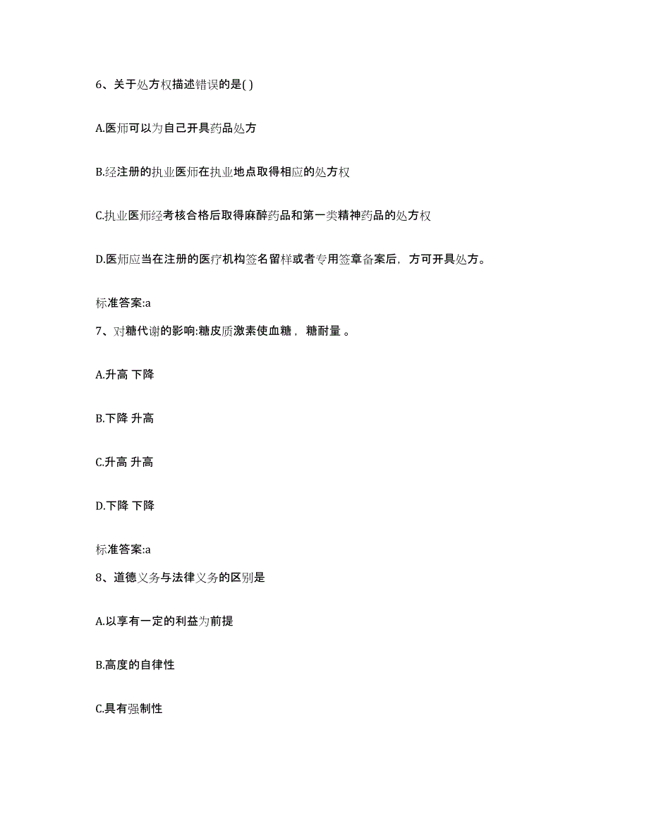 2023-2024年度陕西省渭南市白水县执业药师继续教育考试能力检测试卷B卷附答案_第3页