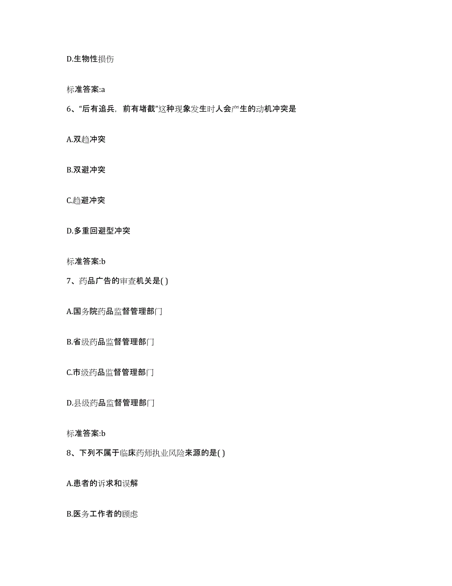 2023-2024年度甘肃省兰州市城关区执业药师继续教育考试考前冲刺模拟试卷A卷含答案_第3页