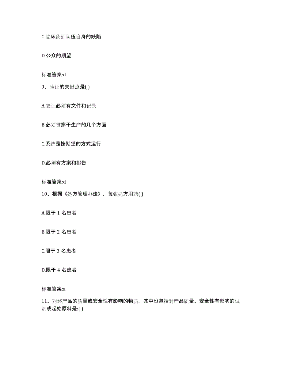 2023-2024年度甘肃省兰州市城关区执业药师继续教育考试考前冲刺模拟试卷A卷含答案_第4页