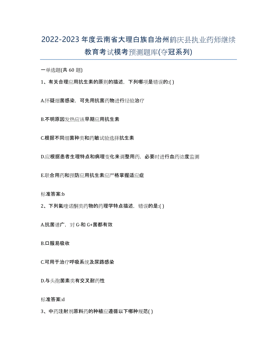 2022-2023年度云南省大理白族自治州鹤庆县执业药师继续教育考试模考预测题库(夺冠系列)_第1页