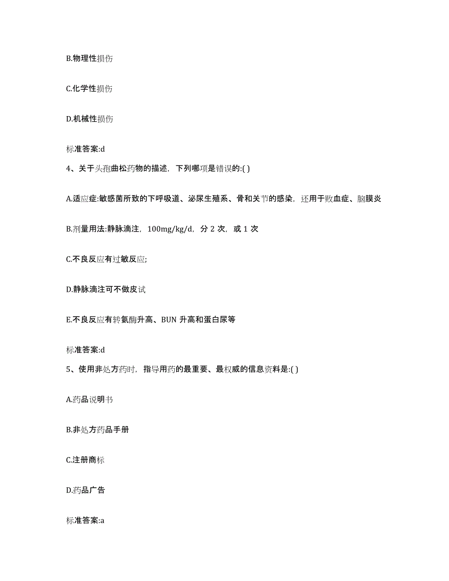 2023-2024年度福建省福州市晋安区执业药师继续教育考试高分通关题型题库附解析答案_第2页