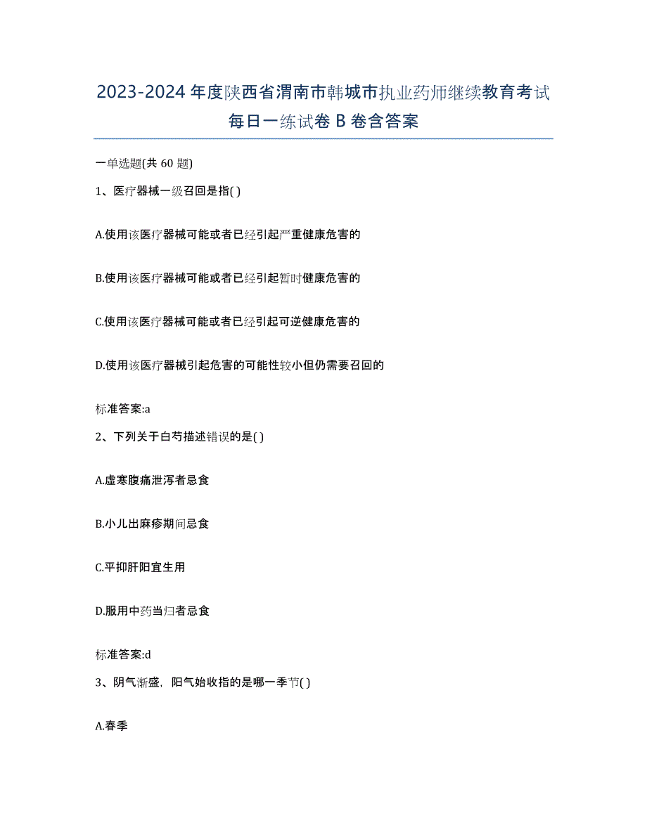 2023-2024年度陕西省渭南市韩城市执业药师继续教育考试每日一练试卷B卷含答案_第1页