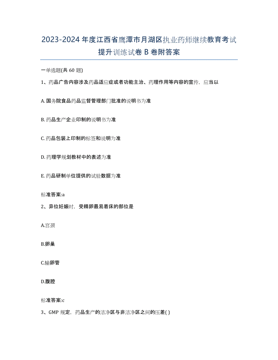 2023-2024年度江西省鹰潭市月湖区执业药师继续教育考试提升训练试卷B卷附答案_第1页