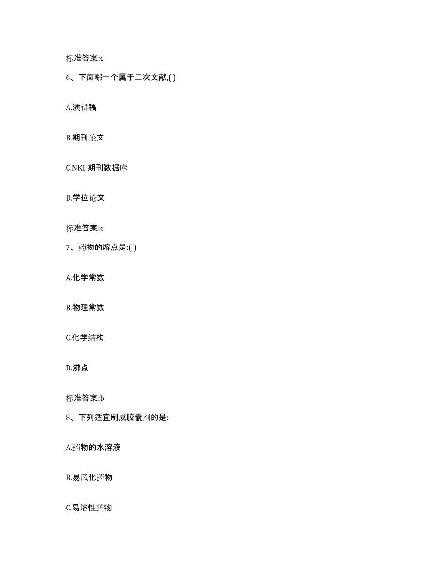 2023-2024年度江西省鹰潭市月湖区执业药师继续教育考试提升训练试卷B卷附答案_第3页