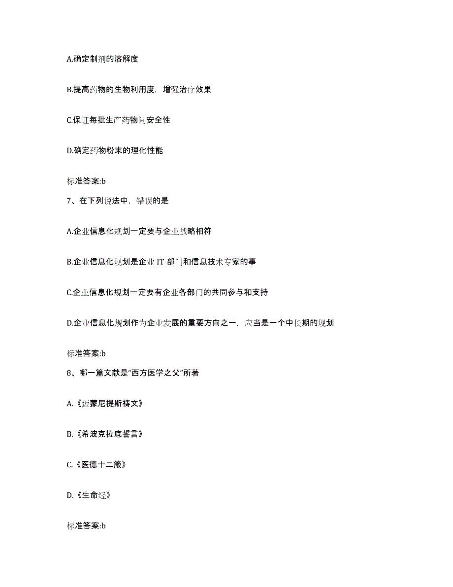 2023-2024年度河北省张家口市怀来县执业药师继续教育考试押题练习试卷A卷附答案_第3页