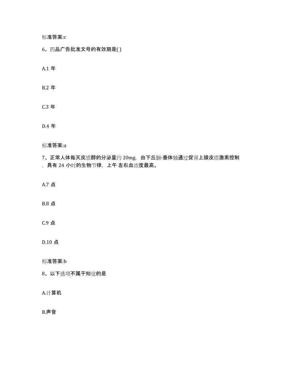 2023-2024年度江苏省苏州市吴中区执业药师继续教育考试题库附答案（典型题）_第3页