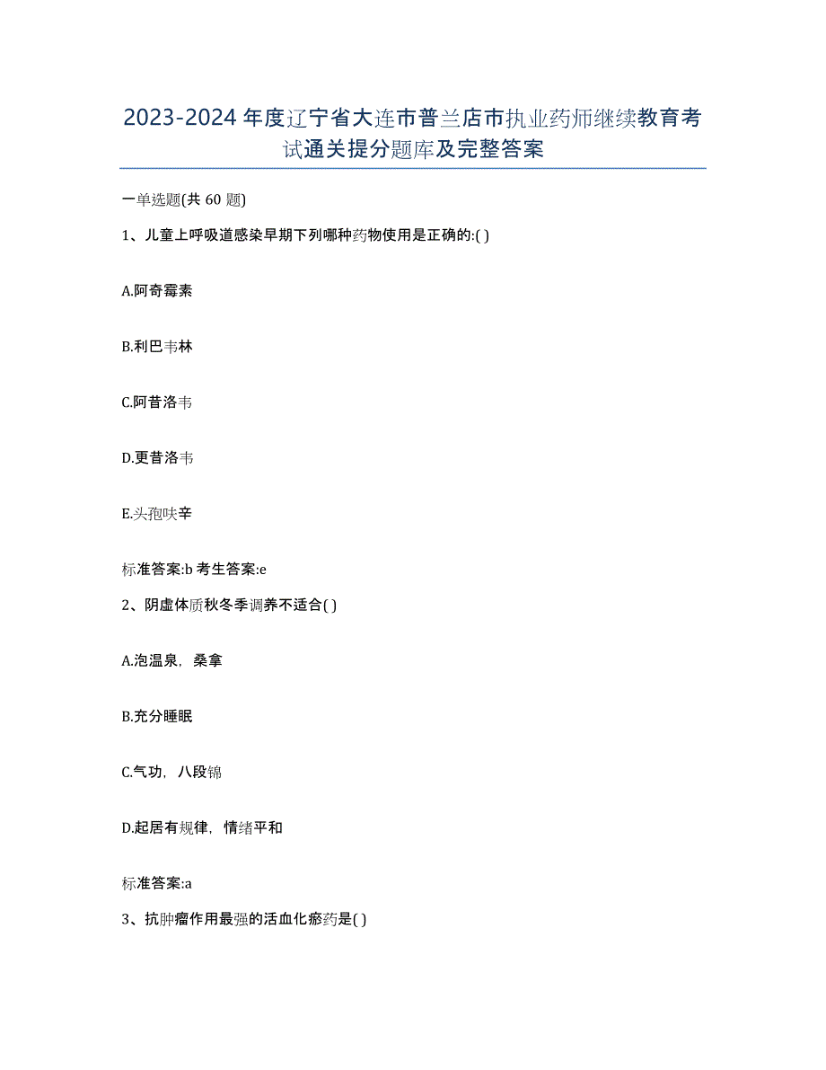 2023-2024年度辽宁省大连市普兰店市执业药师继续教育考试通关提分题库及完整答案_第1页