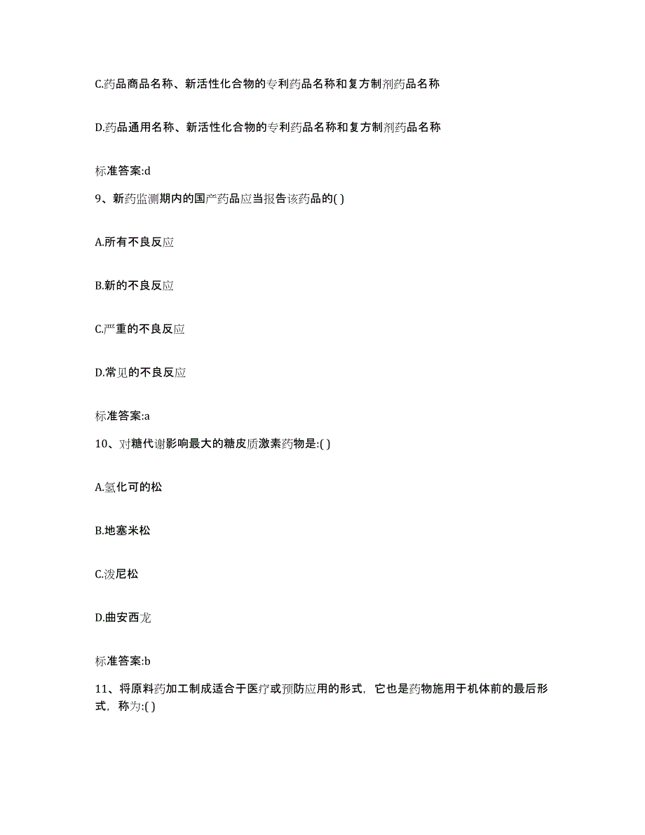 2023-2024年度辽宁省大连市普兰店市执业药师继续教育考试通关提分题库及完整答案_第4页