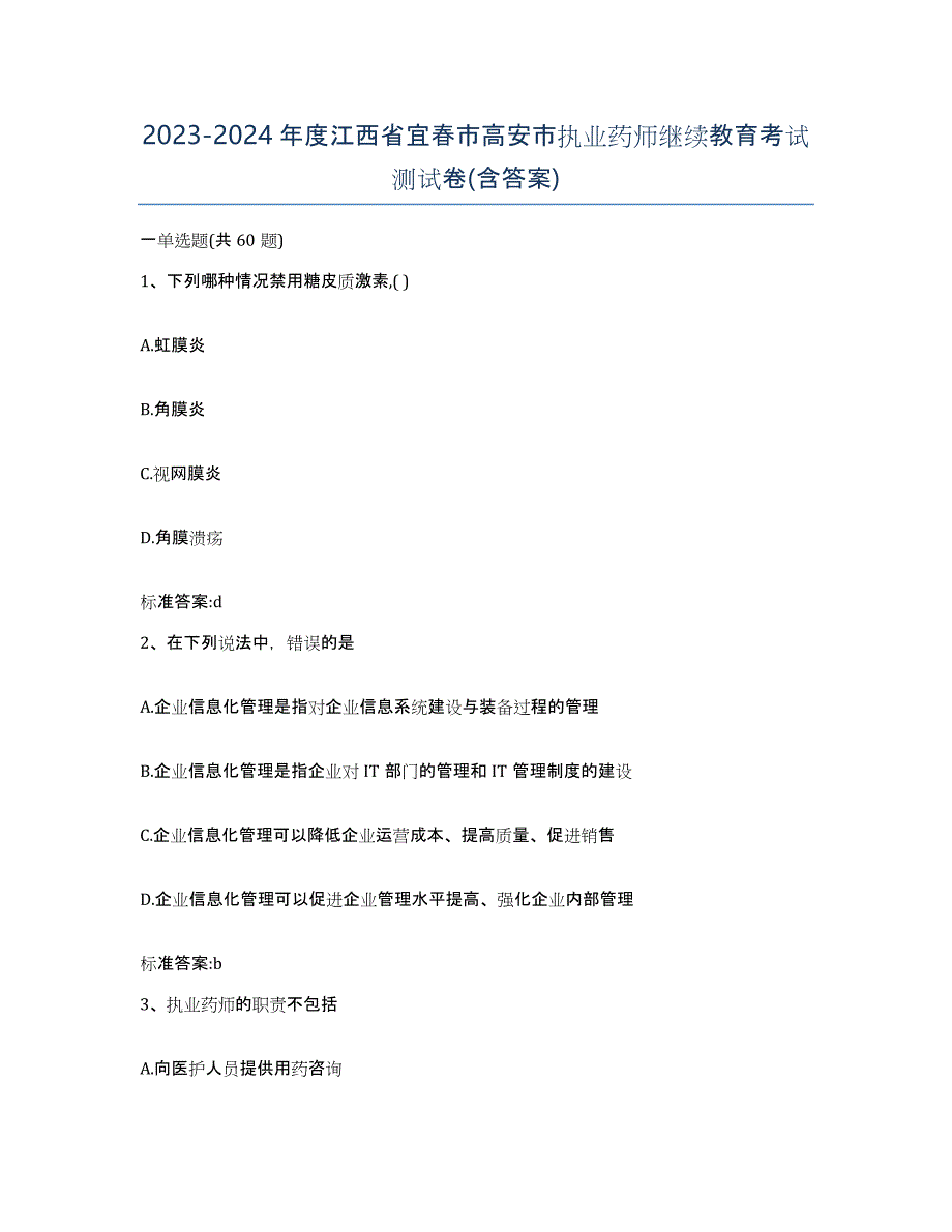 2023-2024年度江西省宜春市高安市执业药师继续教育考试测试卷(含答案)_第1页