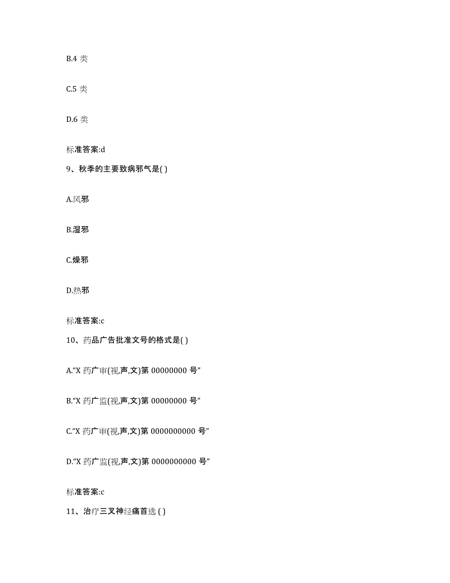 2023-2024年度浙江省杭州市建德市执业药师继续教育考试真题练习试卷A卷附答案_第4页