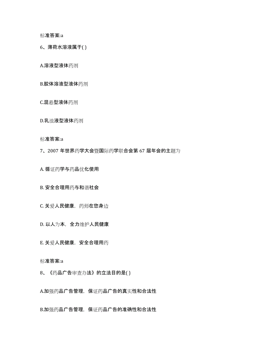 2023-2024年度陕西省宝鸡市凤县执业药师继续教育考试题库练习试卷A卷附答案_第3页