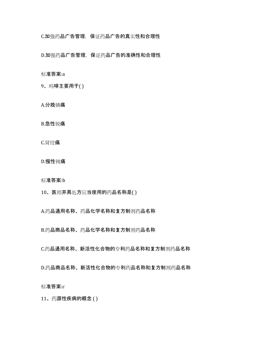 2023-2024年度陕西省宝鸡市凤县执业药师继续教育考试题库练习试卷A卷附答案_第4页