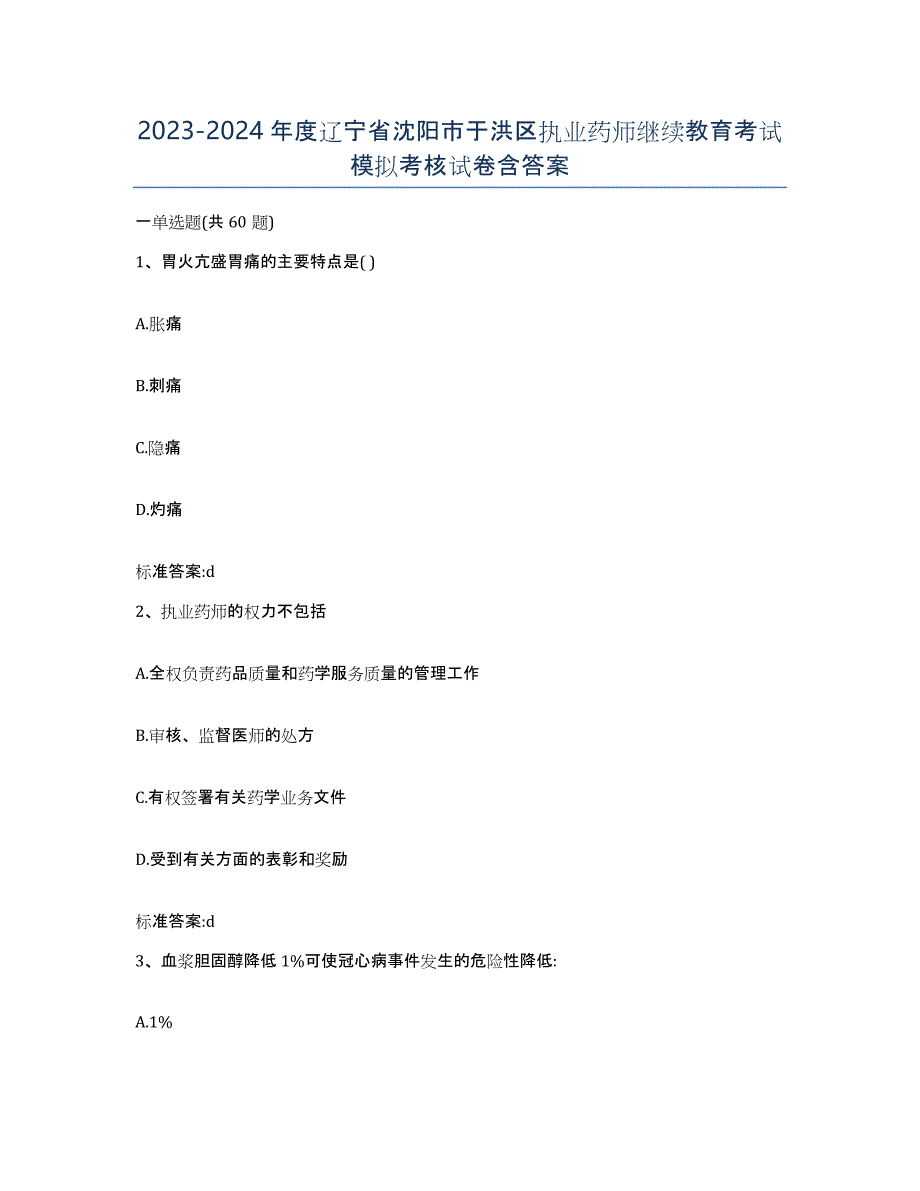 2023-2024年度辽宁省沈阳市于洪区执业药师继续教育考试模拟考核试卷含答案_第1页